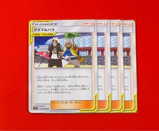 グズマ＆ハラ  4枚 4枚