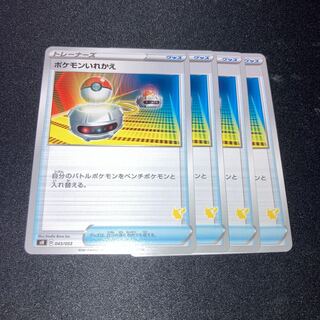 ポケモンいれかえ　4枚