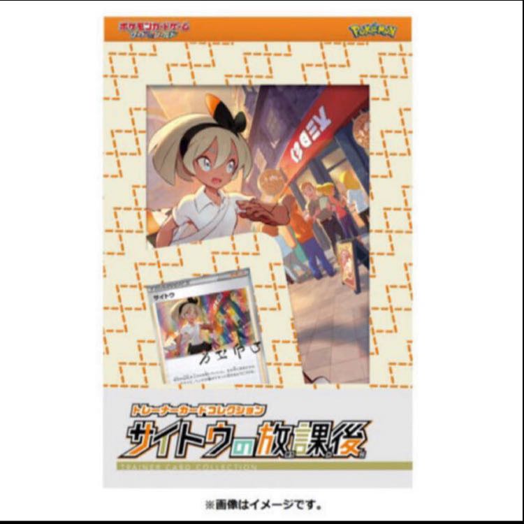 最安値 ポケモンカード サイトウの放課後 未開封
