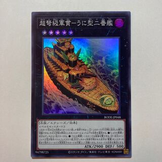 超弩級軍貫-うに型二番艦 スーパーレア