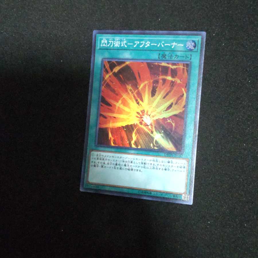 閃刀術式-アフターバーナー スーパーレア