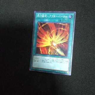 閃刀術式-アフターバーナー スーパーレア