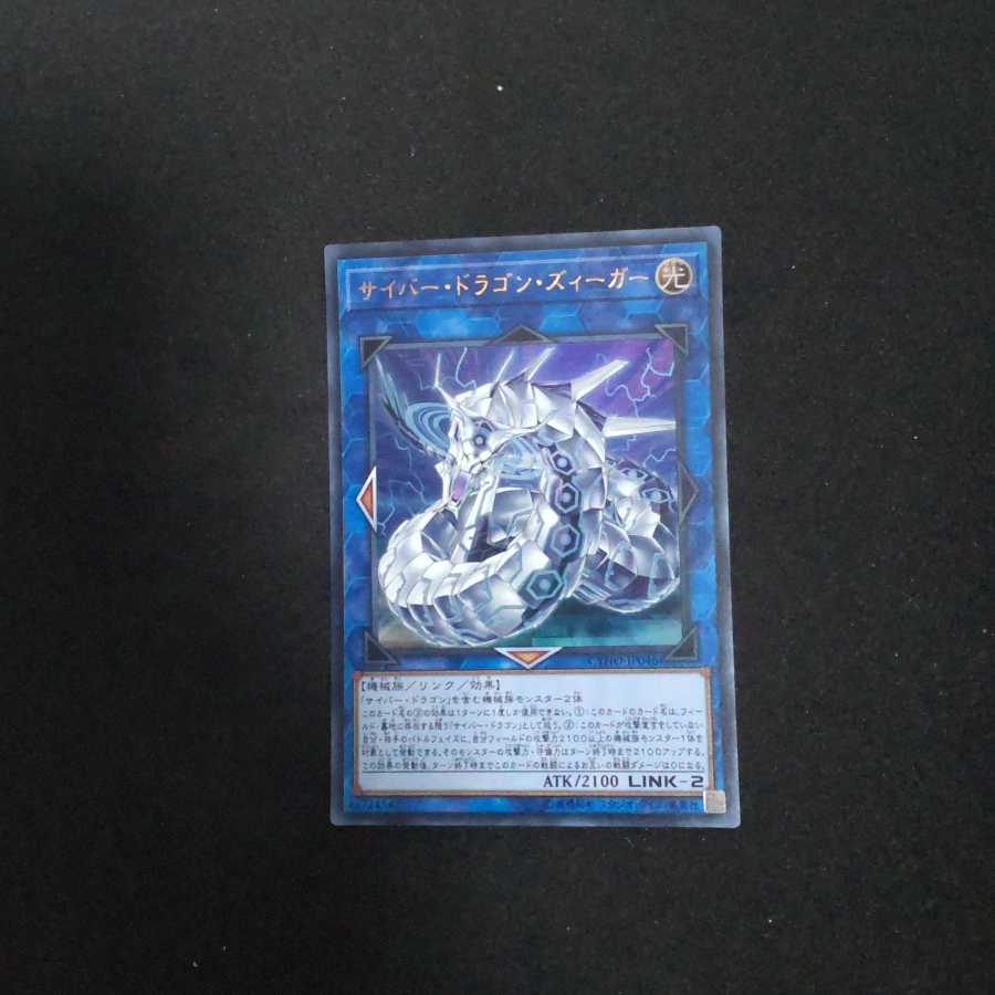 サイバー・ドラゴン・ズィーガー ウルトラレア