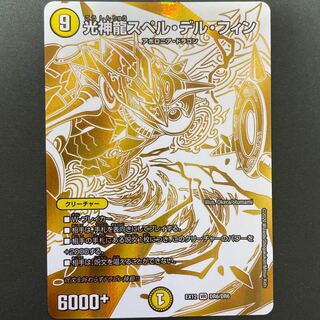 傷あり　光神龍スペル・デル・フィン VR