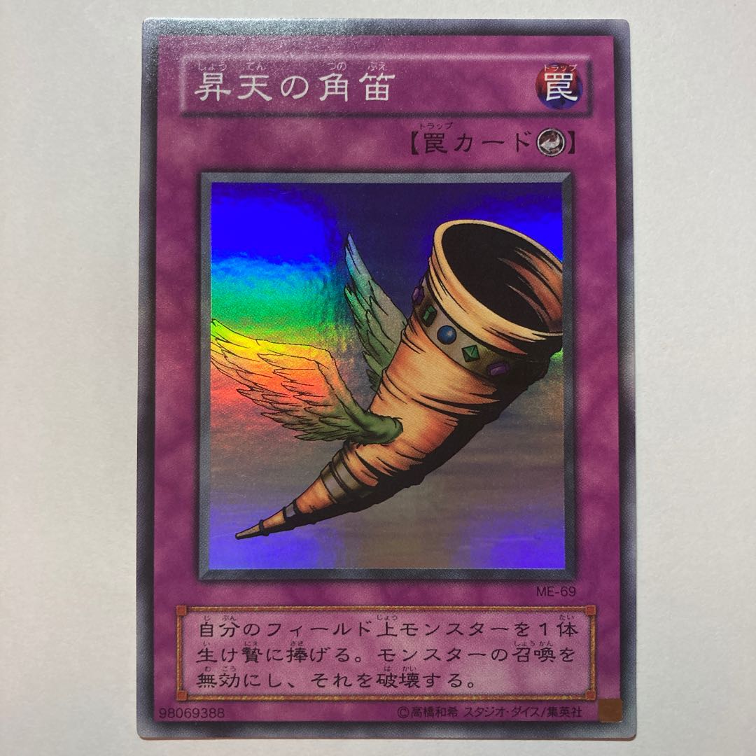 【特価】昇天の角笛　スーパーレア