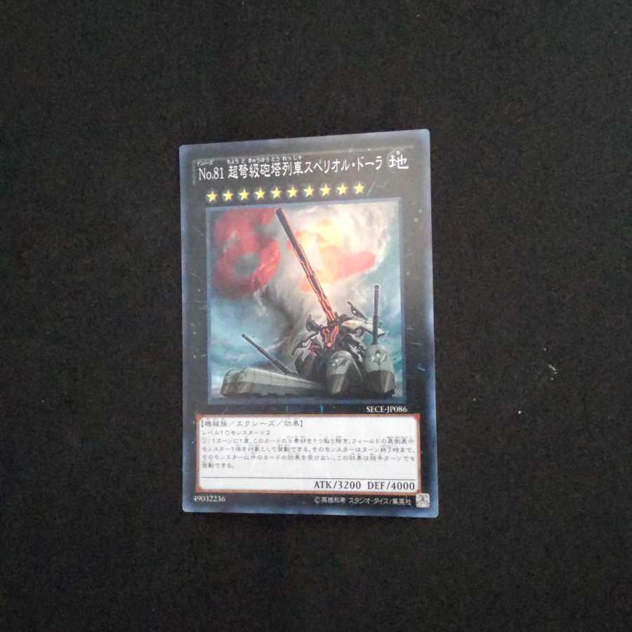 No.81 超弩級砲塔列車スペリオル・ドーラ スーパーレア