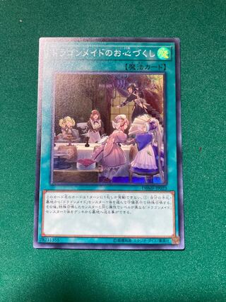 ドラゴンメイドのお心づくし