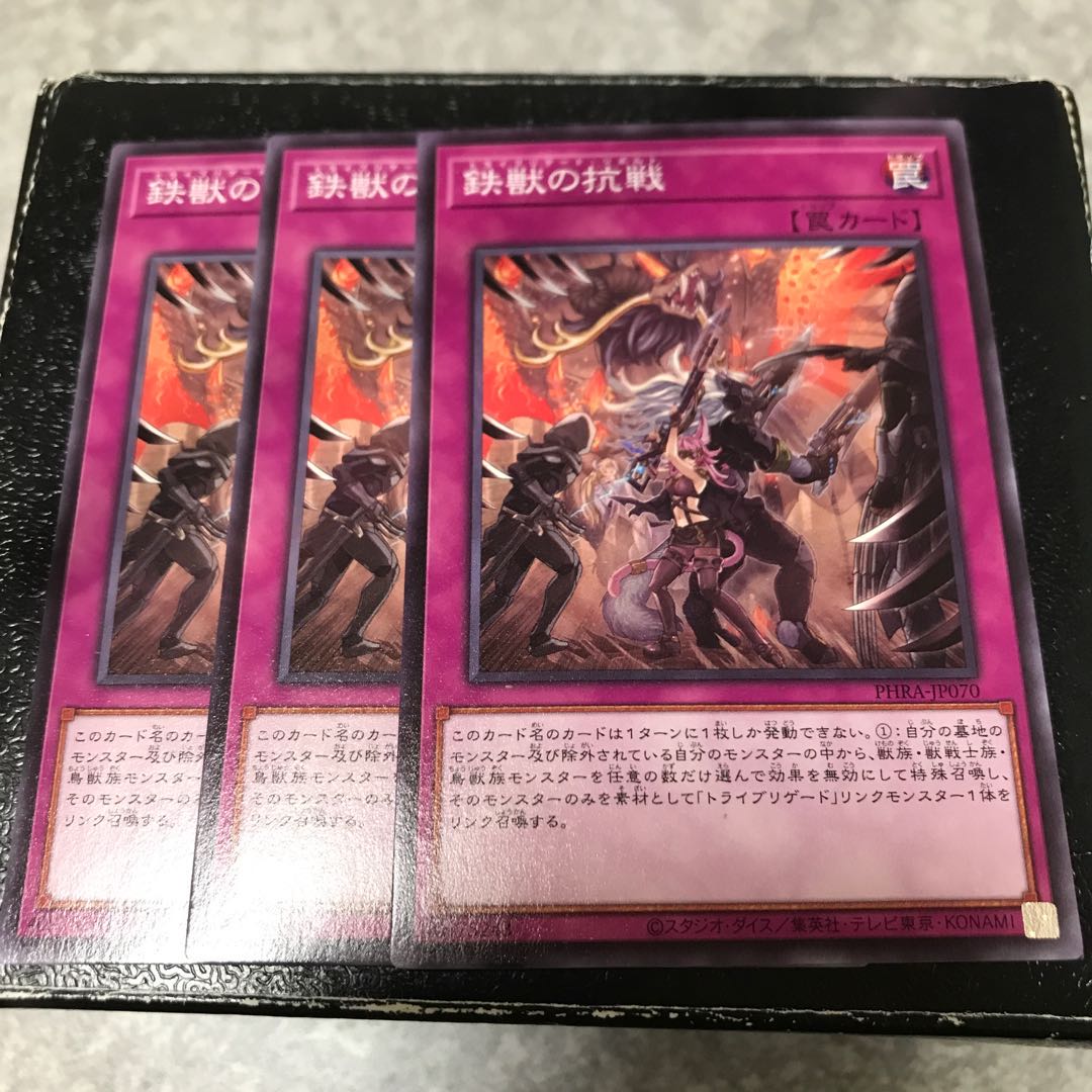 鉄獣の抗戦 ノーマル3枚