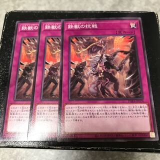 鉄獣の抗戦 ノーマル3枚