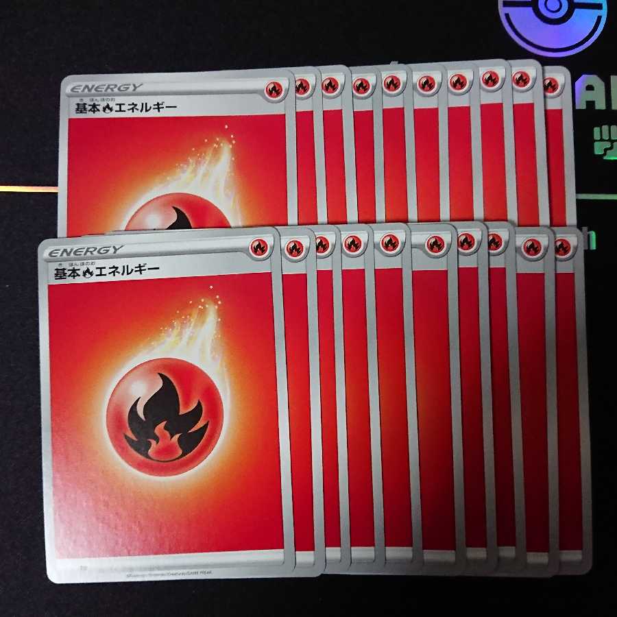 基本炎エネルギー20枚