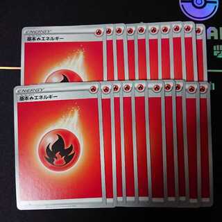 基本炎エネルギー20枚