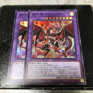 赫灼竜マスカレイド スーパーレア2枚