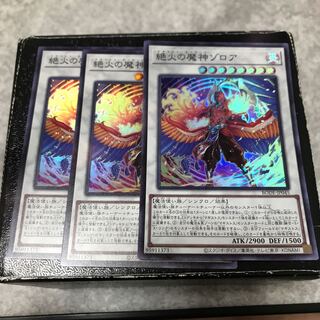 絶火の魔神ゾロア スーパーレア3枚