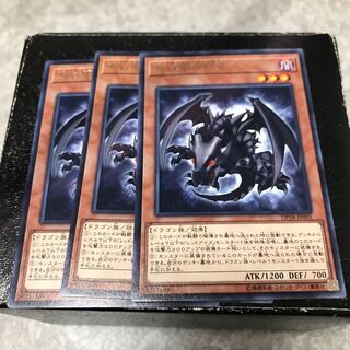 真紅眼の幼竜 レア3枚