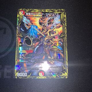 聖竜ボルシャック・ウルフェウス(20thレア仕様)