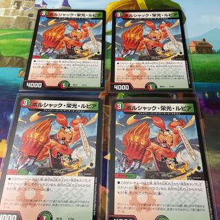 ボルシャック・栄光・ルピア　4枚セット