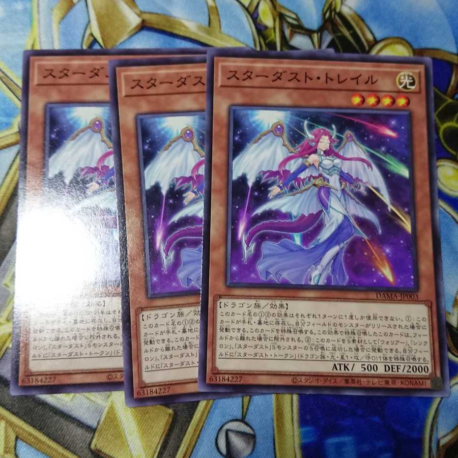 スターダスト・トレイル