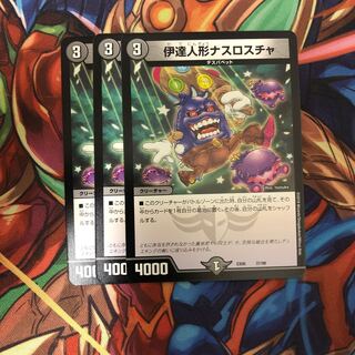 伊達人形ナスロスチャ３枚