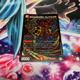 BAKUOOON・ミッツァイル　シークレット