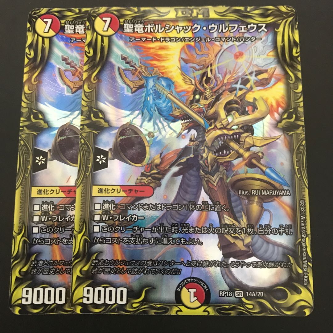 聖竜ボルシャック・ウルフェウス(20thレア仕様) 2枚