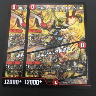 ボルシャック・クロス・NEX｜ボルシャック英雄譚 2枚