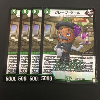 グレープ・ダール 4枚