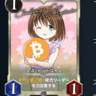 ミス・ビットコイン