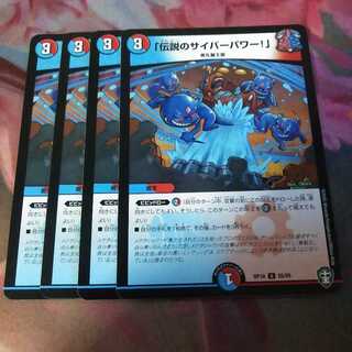 「伝説のサイバーパワー!」   4枚  ①