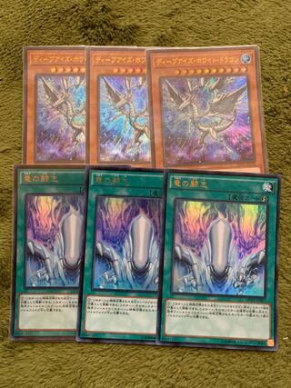 ディープアイズ・ホワイト・ドラゴン　竜の闘志3枚