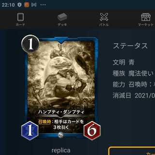 パンプティ　ダンプティ　レプリカ