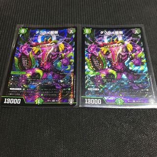 ダクライ龍樹 2枚セット