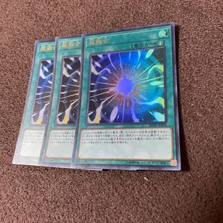 【３枚セット】超融合 ウルトラレアRC03-JP035