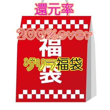 【ゲリラアド確袋】 驚異の還元率200%over