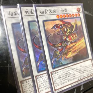 相剣大師-赤霄 スーパーレア