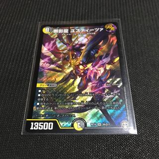 断影龍 ユスティーツァ SR