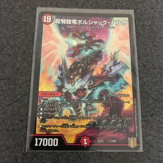 龍騎旋竜ボルシャック・バルガ