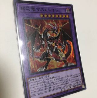 赫灼竜マスカレイド スーパーレア