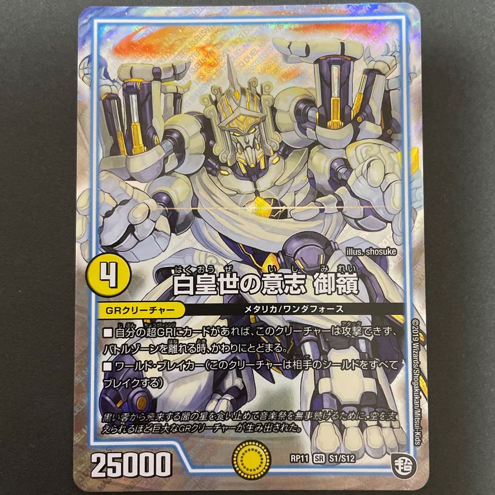 白皇世の意志 御嶺 SR