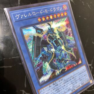 ヴァレルロード・R・ドラゴン シークレットレア