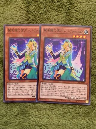 驚楽園の案内人 ＜Comica＞ スーパーレア2枚