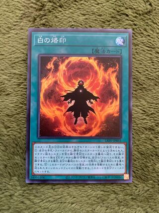 白の烙印 スーパーレア