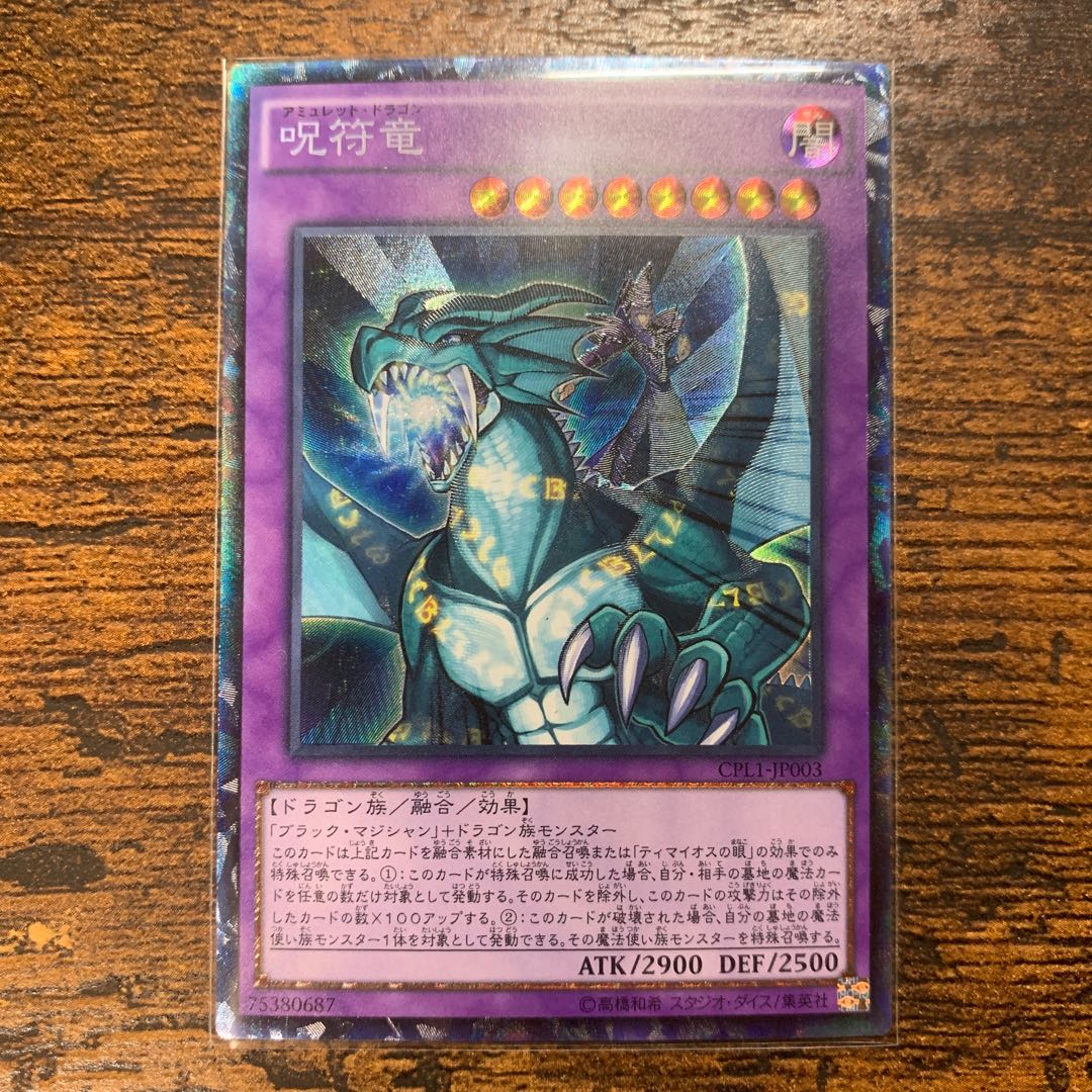 呪符竜 コレクターズレア1枚