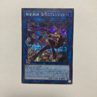 鉄獣戦線　フェリジット　シュライグ　プリズマセット 遊戯王 鉄獣戦線 シュライグ フェリジット プリズマ