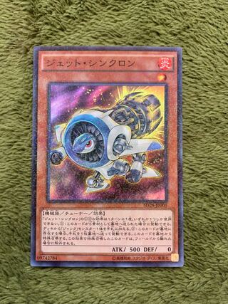 ジェット・シンクロン パラレル スーパーレア