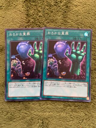 おろかな重葬 スーパーレア2枚