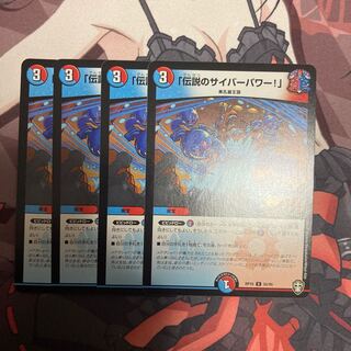 「伝説のサイバーパワー!」