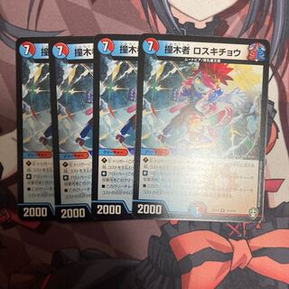 撞木者 ロスキチョウ