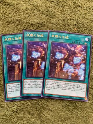 妖精の伝姫 レア3枚