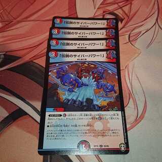 「伝説のサイバーパワー!」