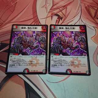 襲来、鬼札王国!